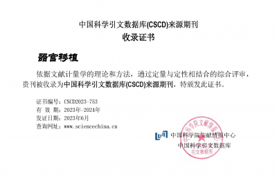 《器官移植》CSCD收錄證書2023-2024