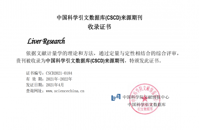 《Liver Research》CSCD收錄證書（2021-2022）